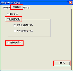 「縦横比を保持」 のチェックを外し、「印刷可能枠」 を選択して、「閉じる」 をクリック 「縦横比を保持」 のチェックを外し、「印刷可能枠」 を選択して、「閉じる」 をクリック