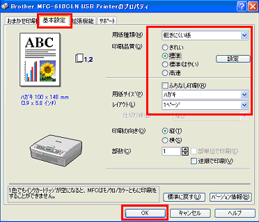 プロパティ画面で、「基本設定」 を選択し、印刷用紙に合わせて各項目を設定 プロパティ画面で、「基本設定」 を選択し、印刷用紙に合わせて各項目を設定