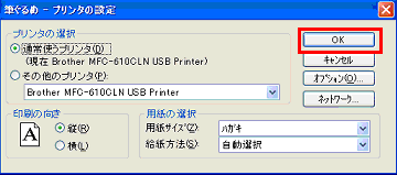 プリンタの設定画面に戻ったら、「OK」 をクリック プリンタの設定画面に戻ったら、「OK」 をクリック