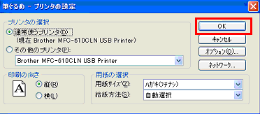 プリンタの設定画面に戻ったら、「OK」 をクリック プリンタの設定画面に戻ったら、「OK」 をクリック