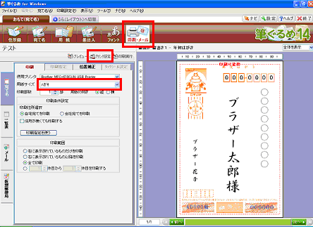 「印刷・メール」 をクリックし、用紙サイズを 「ハガキ」 と指定後、「プリンタ設定」 をクリック 「印刷・メール」 をクリックし、用紙サイズを 「ハガキ」 と指定後、「プリンタ設定」 をクリック