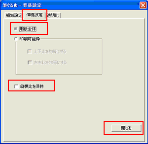 背景設定画面が表示されたら、「伸縮設定」 を選択 背景設定画面が表示されたら、「伸縮設定」 を選択