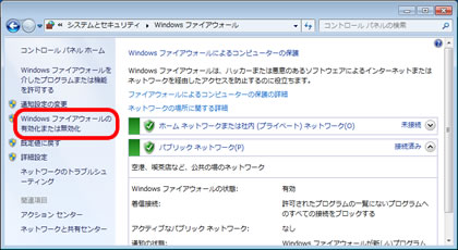 Windowsファイアウォール（Windows7)