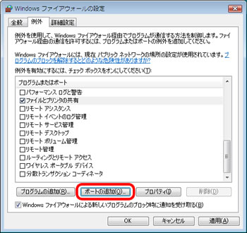 Windowsファイアウォール - 例外（Vista）