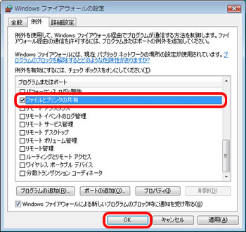 Windowsファイアウォール - 例外（Vista）