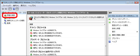 ファイアウォール詳細（Windows7)