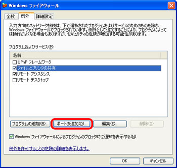 Windowsファイアウォール - 例外（XP）