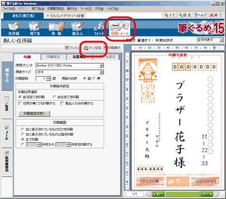 筆ぐるめVer.15 - 宛名面の印刷 筆ぐるめVer.15 - 宛名面の印刷