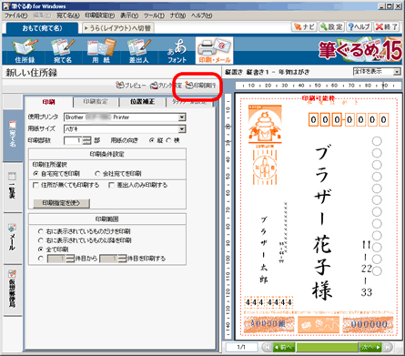 筆ぐるめ Ver 15 での印刷設定方法 ブラザー