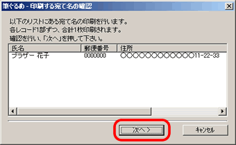 筆ぐるめVer.15 - 印刷する宛名の確認画面 筆ぐるめVer.15 - 印刷する宛名の確認画面