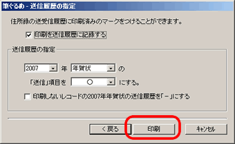 筆ぐるめVer.15 - 送信履歴の指定画面 筆ぐるめVer.15 - 送信履歴の指定画面