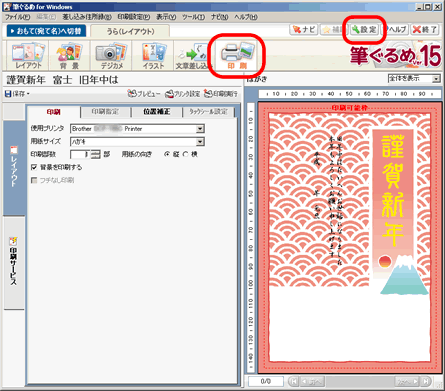 筆ぐるめ Ver 15 での印刷設定方法 ブラザー