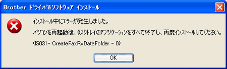 本製品のソフトウェアをインストールしようとすると インストール中にエラーが発生しました Is031 Createfaxrxdatafolder X と表示され インストールできません ブラザー