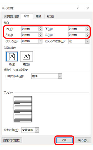 Microsoft Wordでのふちなし印刷の設定方法 ブラザー