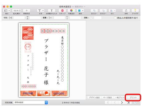 宛名職人ver 24 Mac版 での印刷設定方法 ブラザー