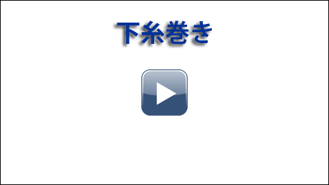 下糸巻きについて 【 動画 】 | ブラザー