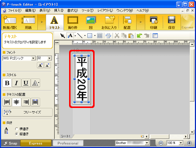 平成 年 と縦書きしたい Windows向け P Touch Editor 5 0 ブラザー