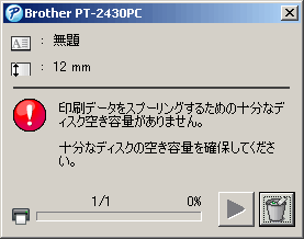 十分なディスク空き容量がありません とエラーメッセージが表示される P Touch Editor Lite ブラザー