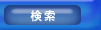 検索