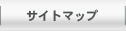 サイトマップ