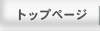 トップ