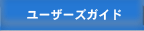 ユーザーズガイド