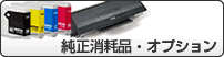 純正消耗品・オプション