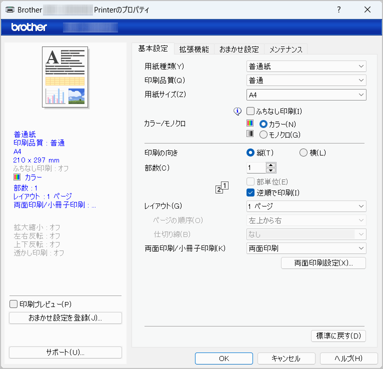 プリンタードライバーの設定（Windows） | DCP‑J529N | DCP‑J916N