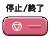 停止/終了