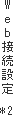 Web ڑݒ*2