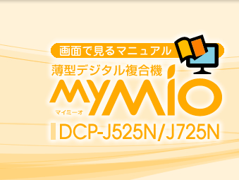 薄型デジタル複合機　MYMIO　DCP-J525N/J725N　画面で見るマニュアル