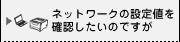 lbg[N̐ݒlmF̂ł