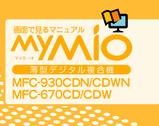 薄型デジタル複合機MY MIO MFC-930CDN/930CDWN/670CD/670CDW