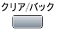 クリア/バック