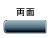 両面