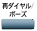 再ダイヤル/ポーズ