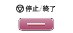 停止/終了