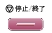 停止/終了