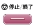 停止/終了