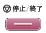 停止/終了