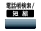 電話帳/短縮