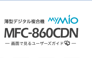 薄型デジタル複合機MY MIO MFC-860CDN　画面で見るユーザーガイド