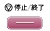 停止/終了