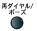 再ダイヤル/ポーズ