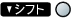 シフト