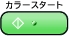 カラースタート