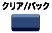 クリア/バック