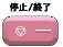 停止/終了