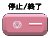 停止/終了