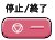 停止/終了